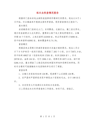 松木虫秋查情况报告