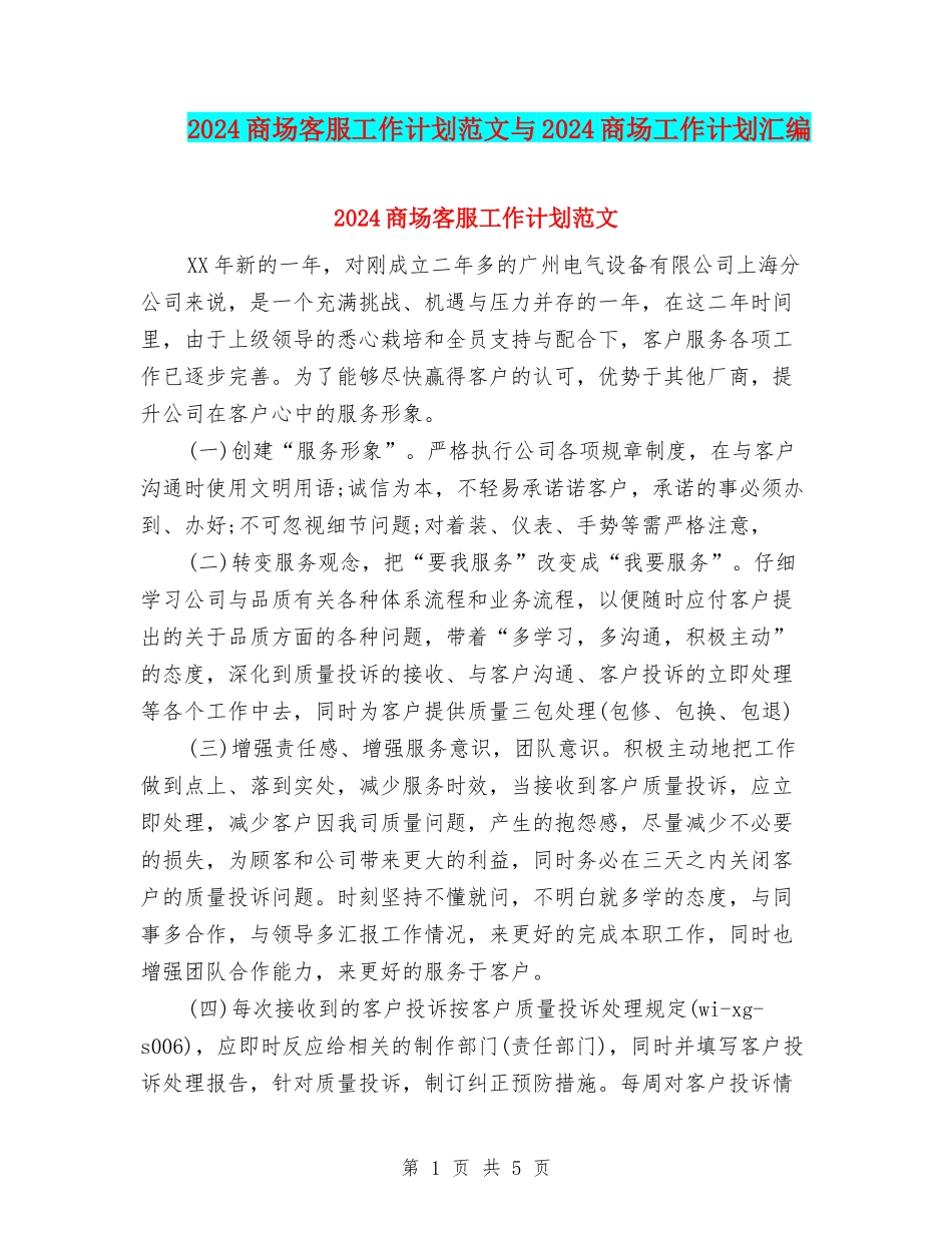 2024商场客服工作计划范文与2024商场工作计划汇编_第1页
