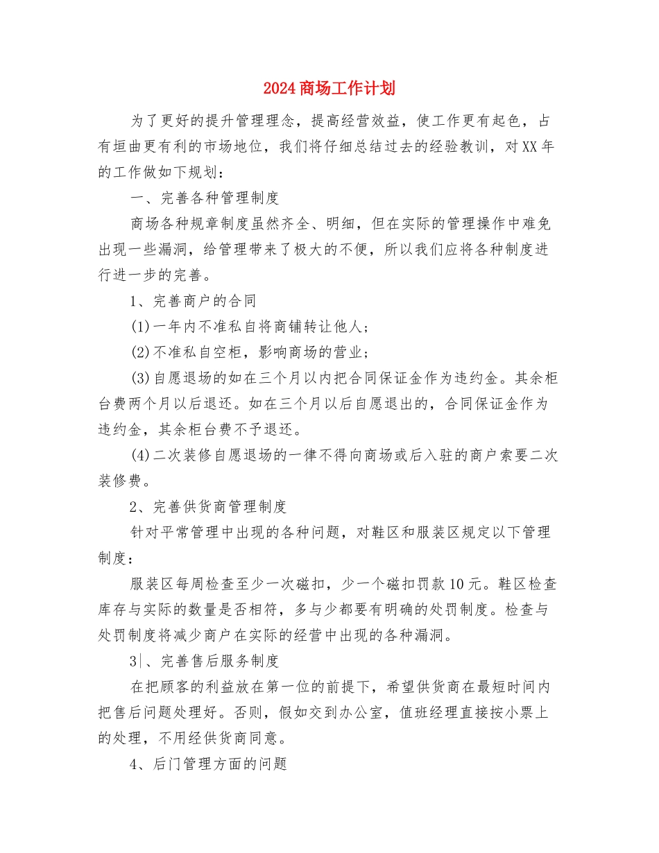 2024商场客服工作计划范文与2024商场工作计划汇编_第3页