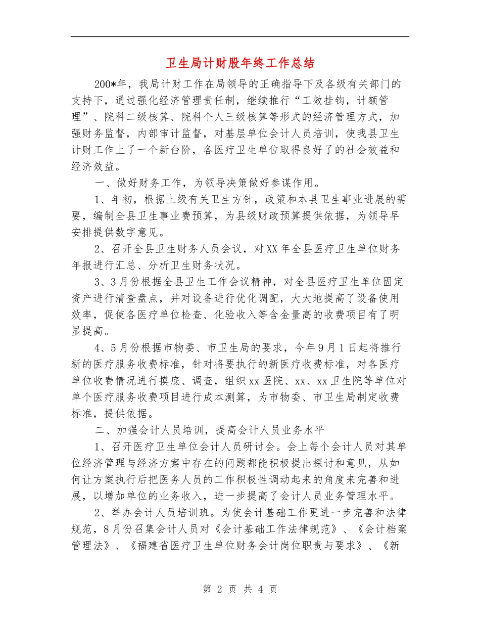 卫生局计财股年终工作总结【新版】_第2页