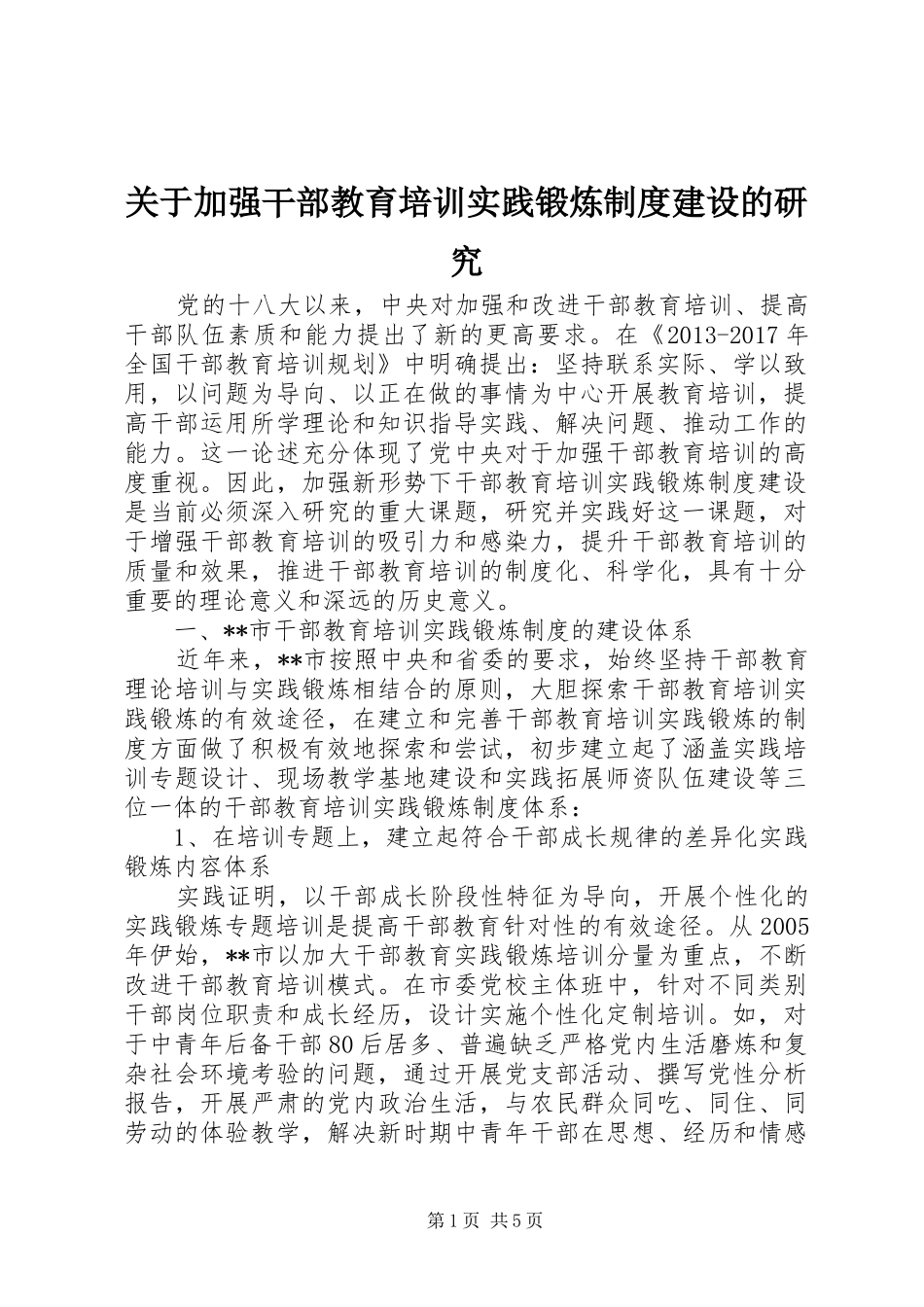 关于加强干部教育培训实践锻炼规章制度建设的研究_第1页