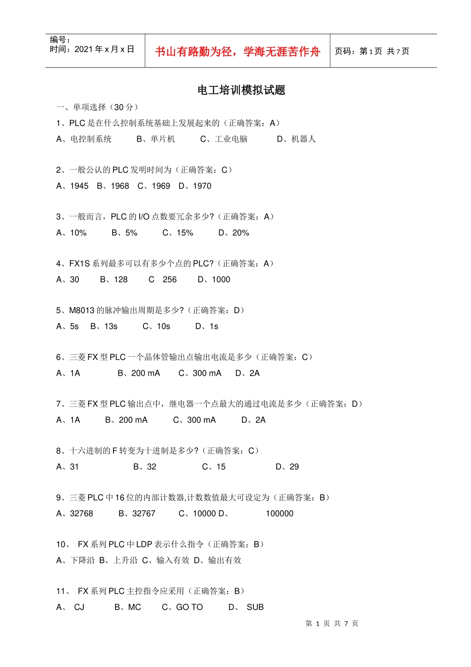 某实业有限公司电工培训模拟试题_第1页