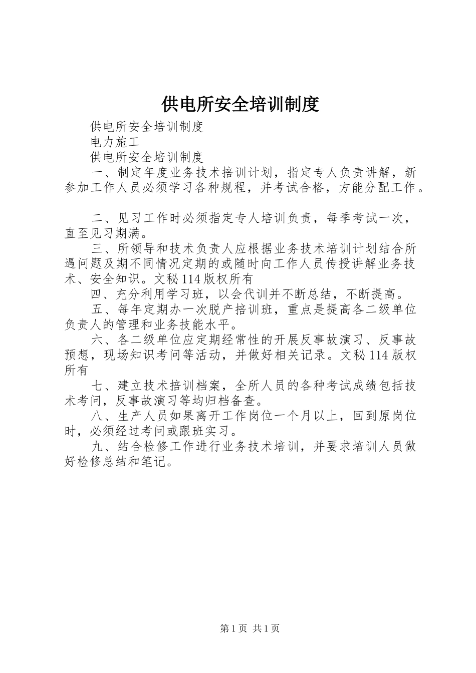 供电所安全培训规章制度 _第1页