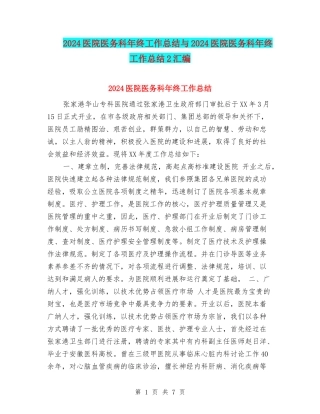 2024医院医务科年终工作总结与2024医院医务科年终工作总结2汇编