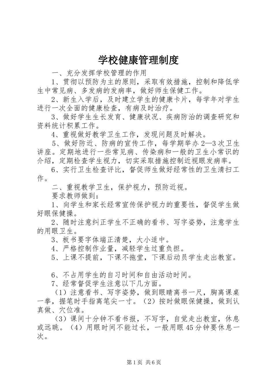 学校健康管理规章制度_第1页