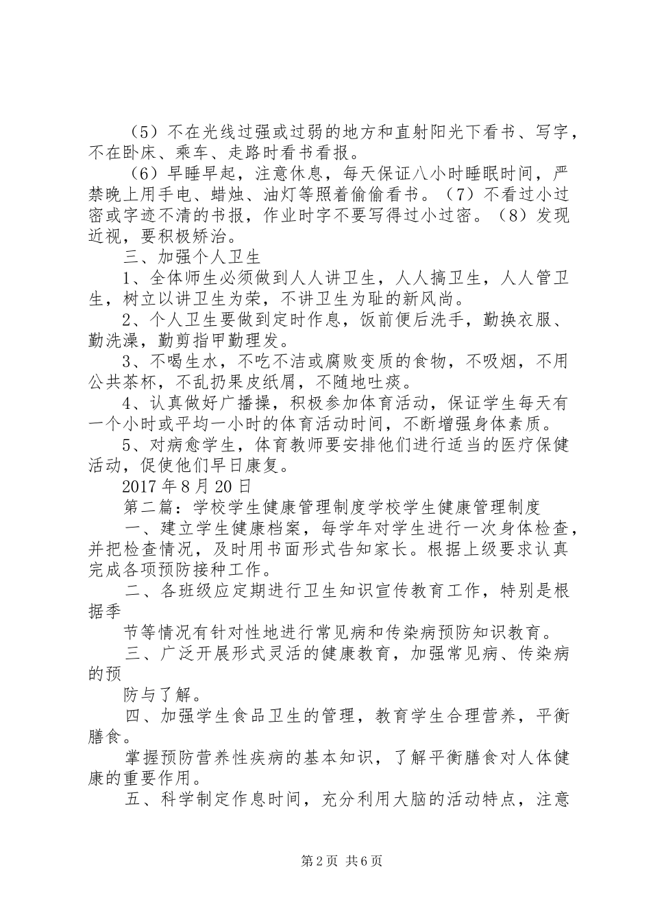 学校健康管理规章制度_第2页