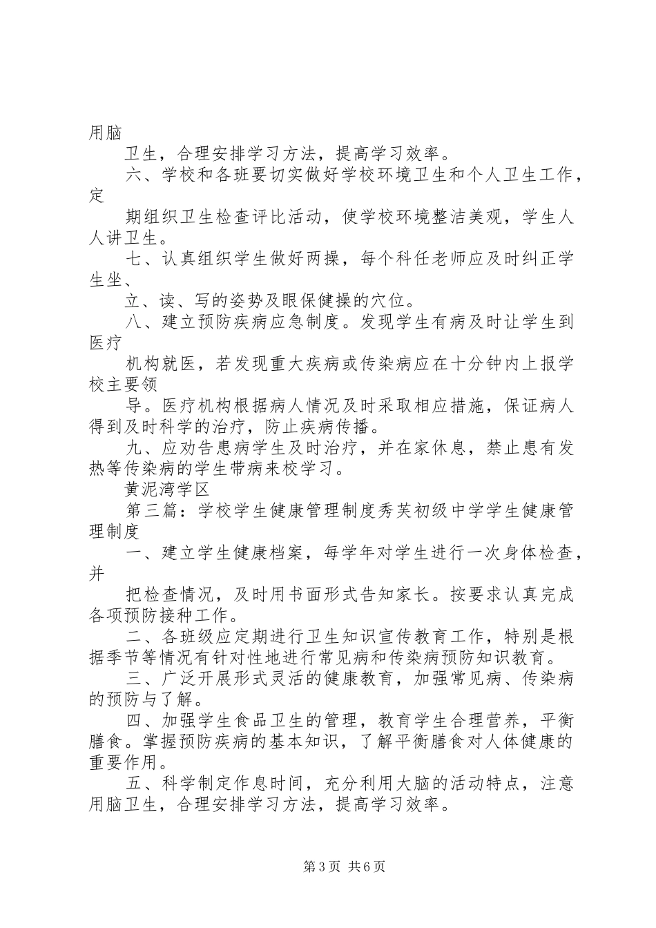学校健康管理规章制度_第3页