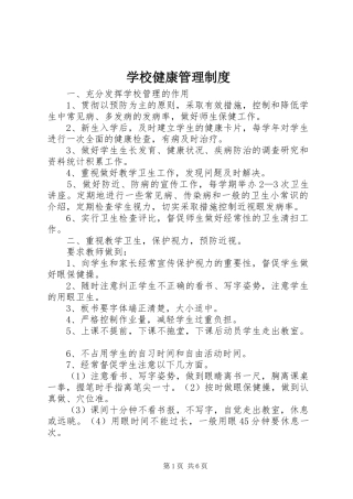 学校健康管理规章制度