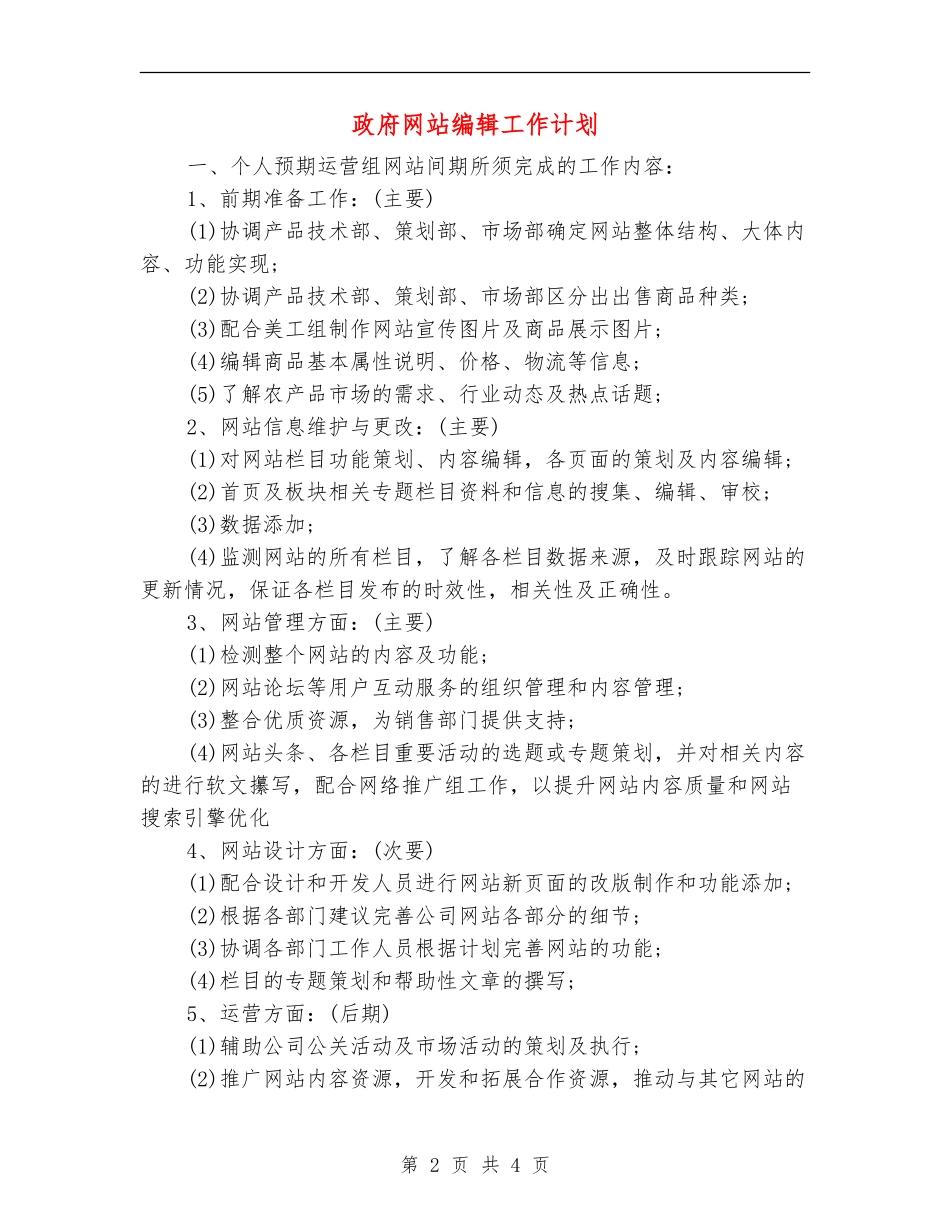政府网站编辑工作计划_第2页