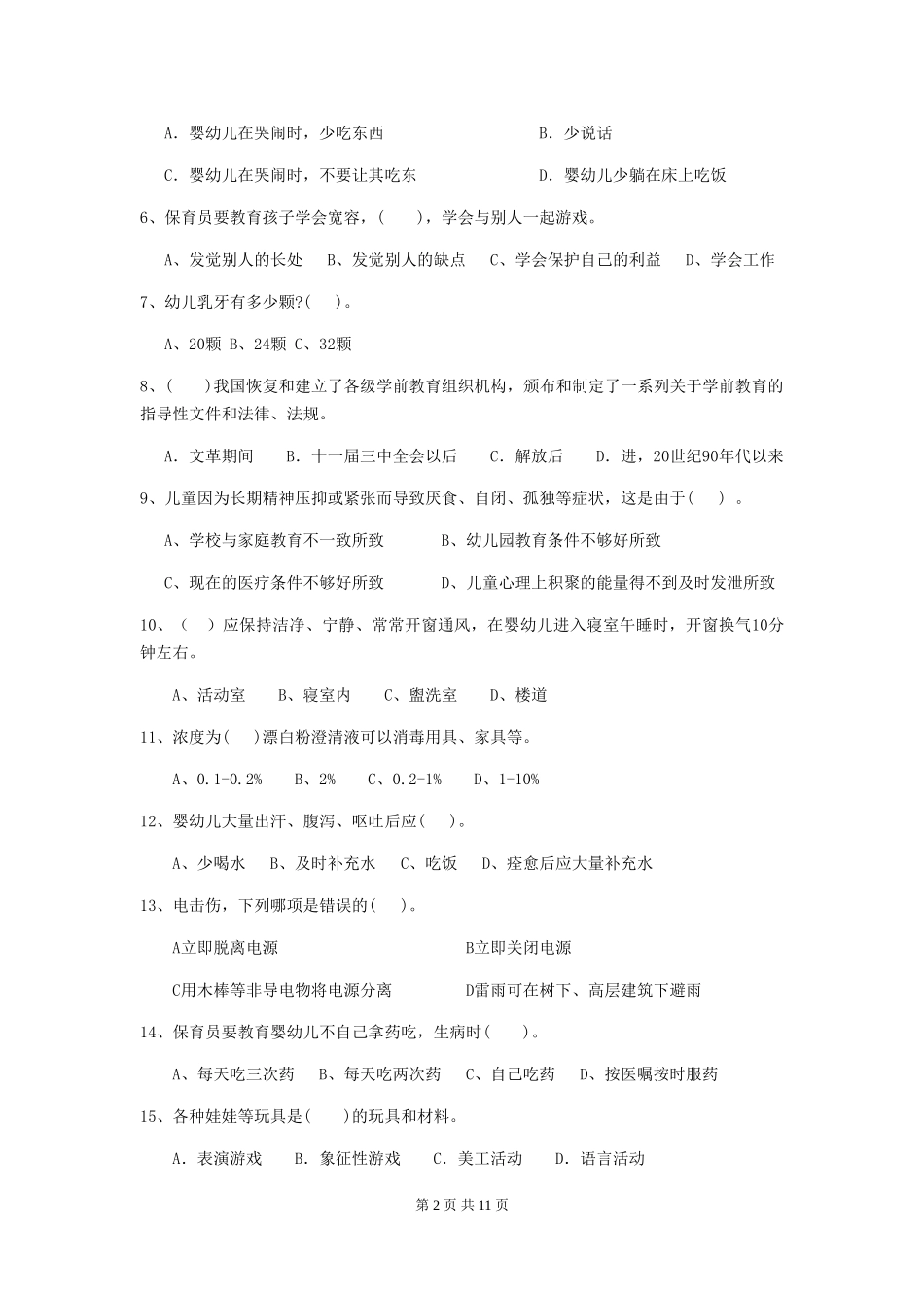 2024-2024年幼儿园保育员三级职业水平考试试题试卷(附答案)_第2页