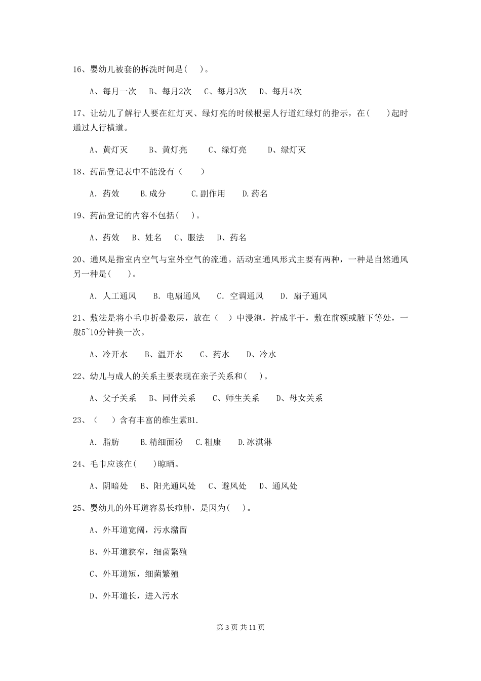 2024-2024年幼儿园保育员三级职业水平考试试题试卷(附答案)_第3页
