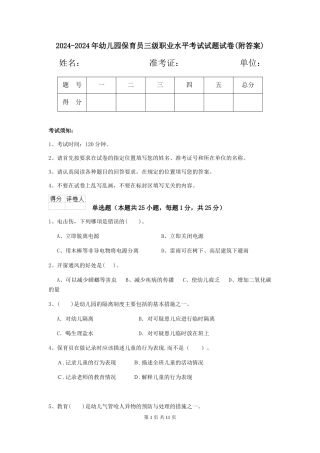 2024-2024年幼儿园保育员三级职业水平考试试题试卷(附答案)