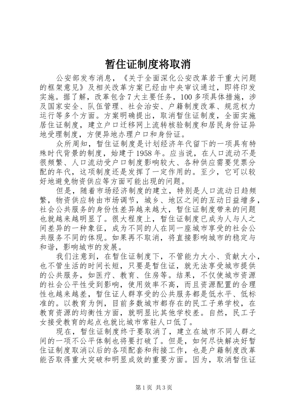暂住证规章制度将取消_第1页