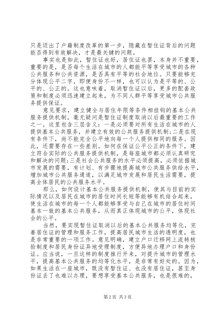 暂住证规章制度将取消_第2页