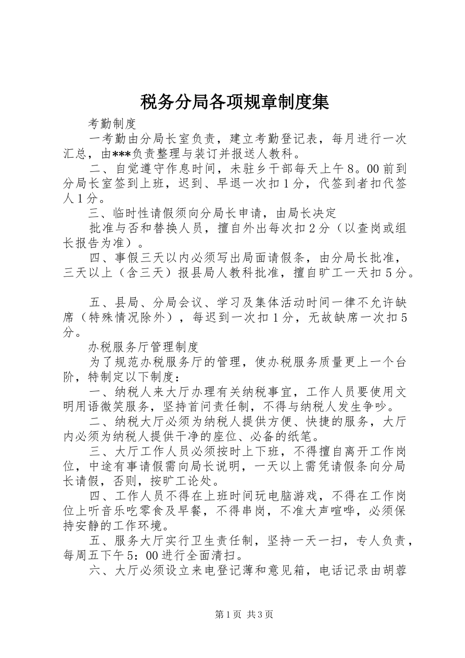税务分局各项规章规章制度集 _第1页