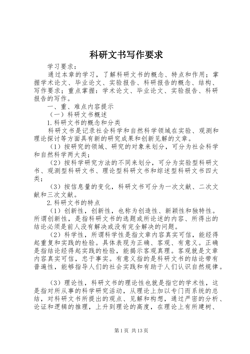 科研文书写作要求_第1页