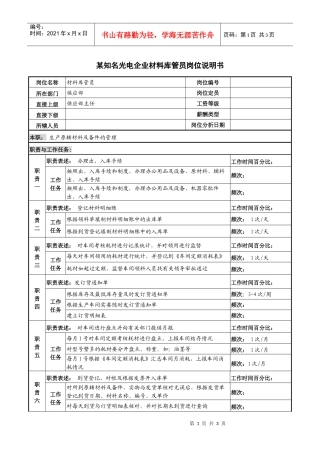 某知名光电企业材料库管员岗位说明书