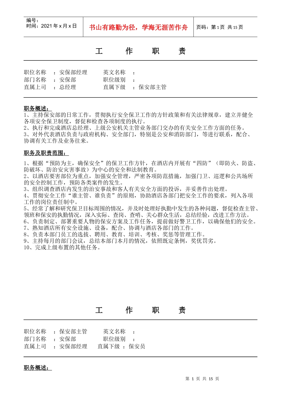 某公司安保部工作职责汇编_第1页