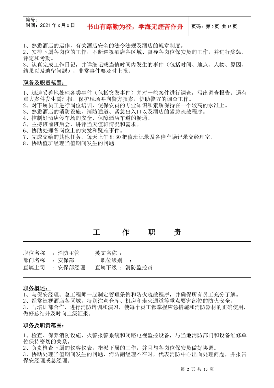 某公司安保部工作职责汇编_第2页