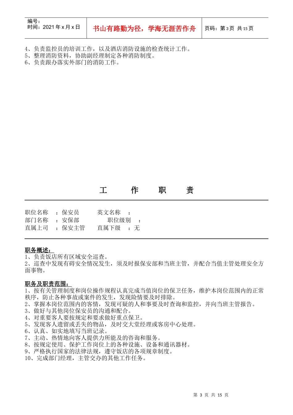 某公司安保部工作职责汇编_第3页
