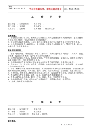 某公司安保部工作职责汇编
