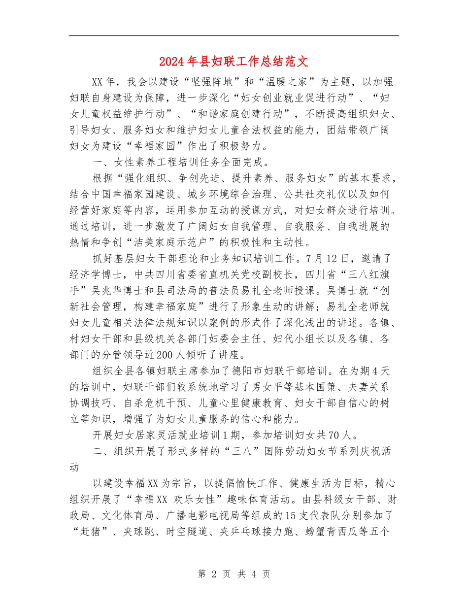 2024年县妇联工作总结_第2页
