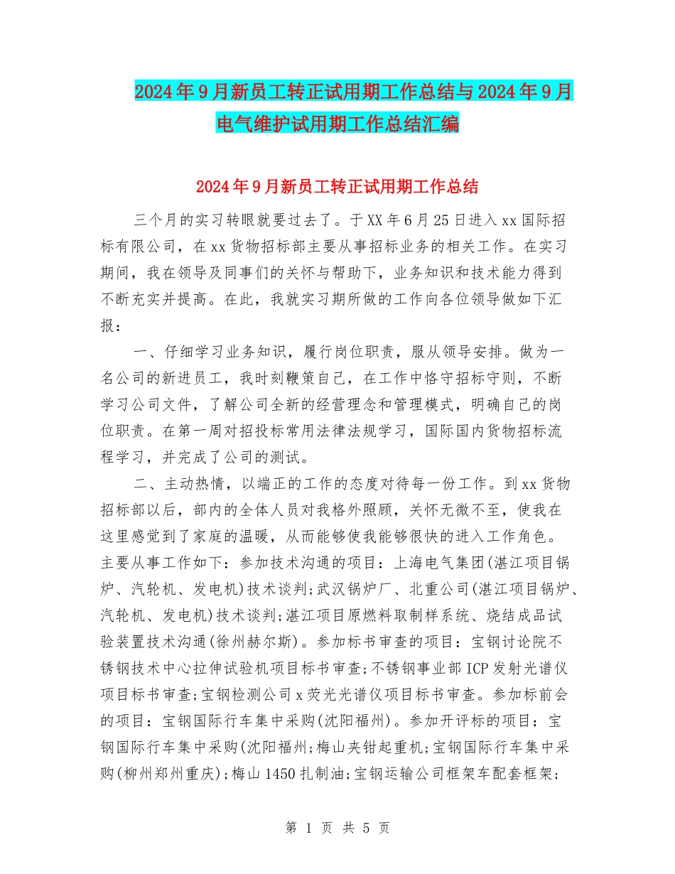 2024年9月新员工转正试用期工作总结与2024年9月电气维护试用期工作总结汇编_第1页