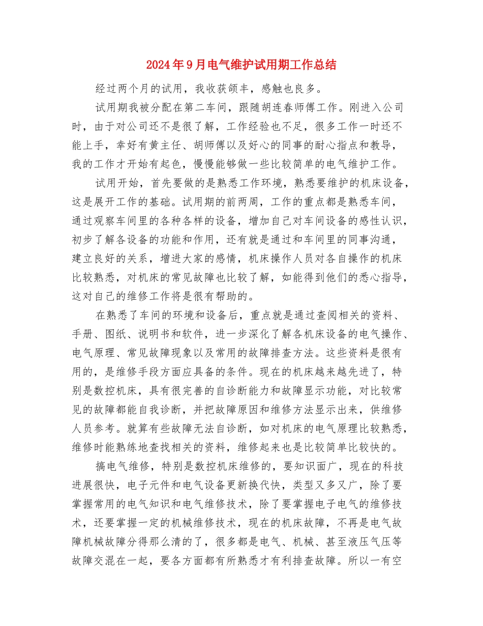 2024年9月新员工转正试用期工作总结与2024年9月电气维护试用期工作总结汇编_第3页