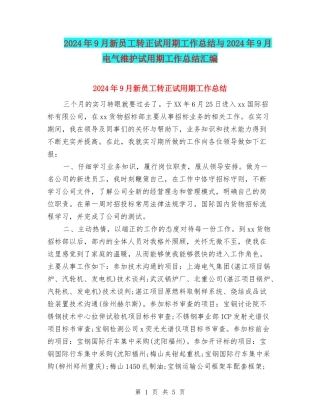 2024年9月新员工转正试用期工作总结与2024年9月电气维护试用期工作总结汇编
