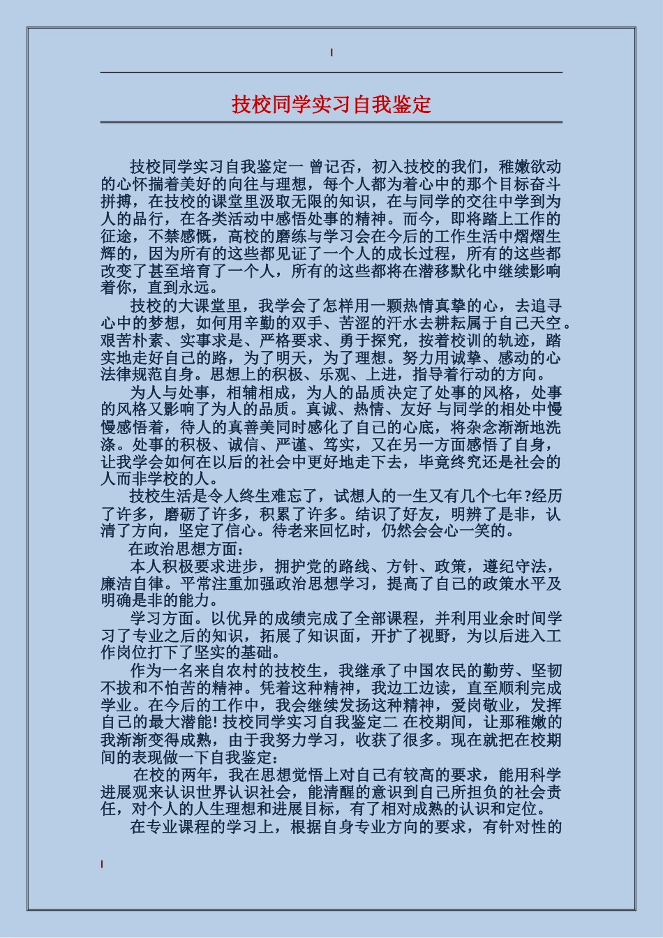 技校学生实习自我鉴定_第1页
