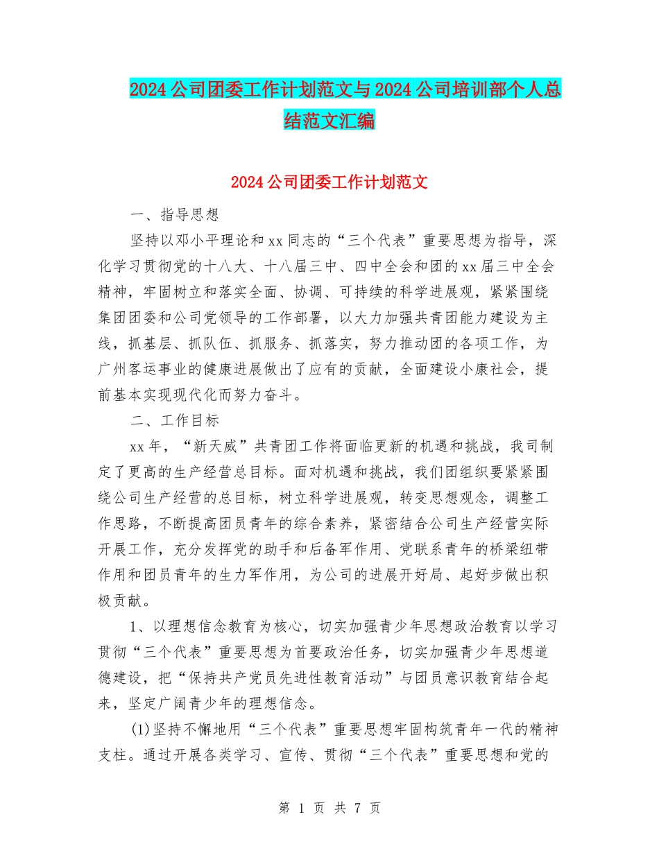 2024公司团委工作计划范文与2024公司培训部个人总结范文汇编_第1页