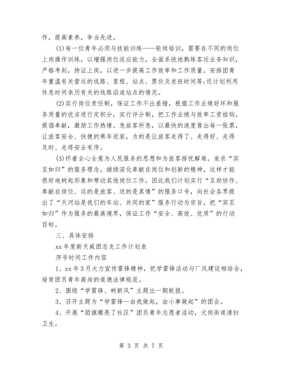 2024公司团委工作计划范文与2024公司培训部个人总结范文汇编_第3页