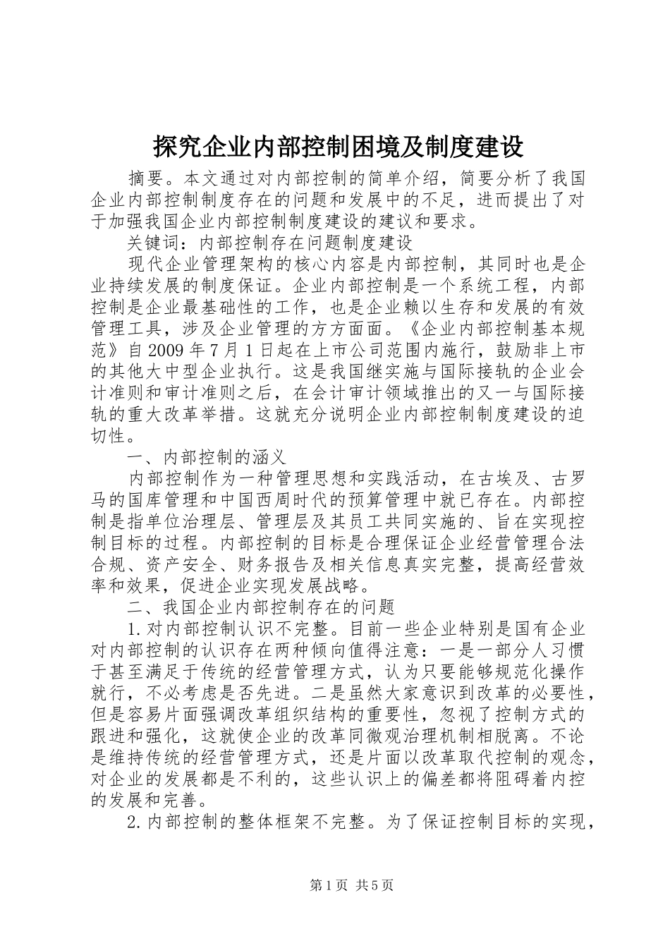 探究企业内部控制困境及规章制度建设_第1页