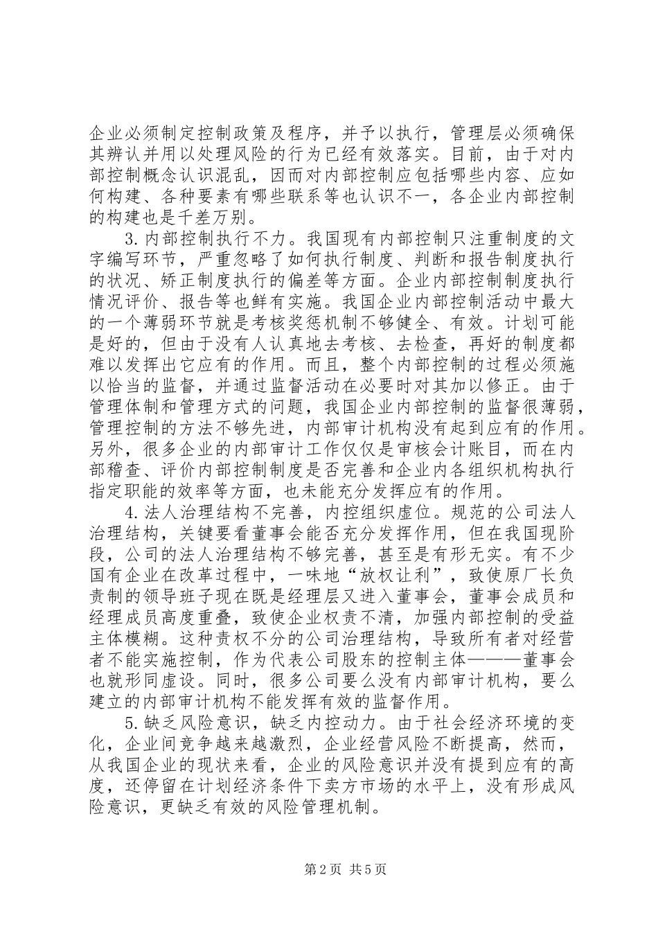 探究企业内部控制困境及规章制度建设_第2页