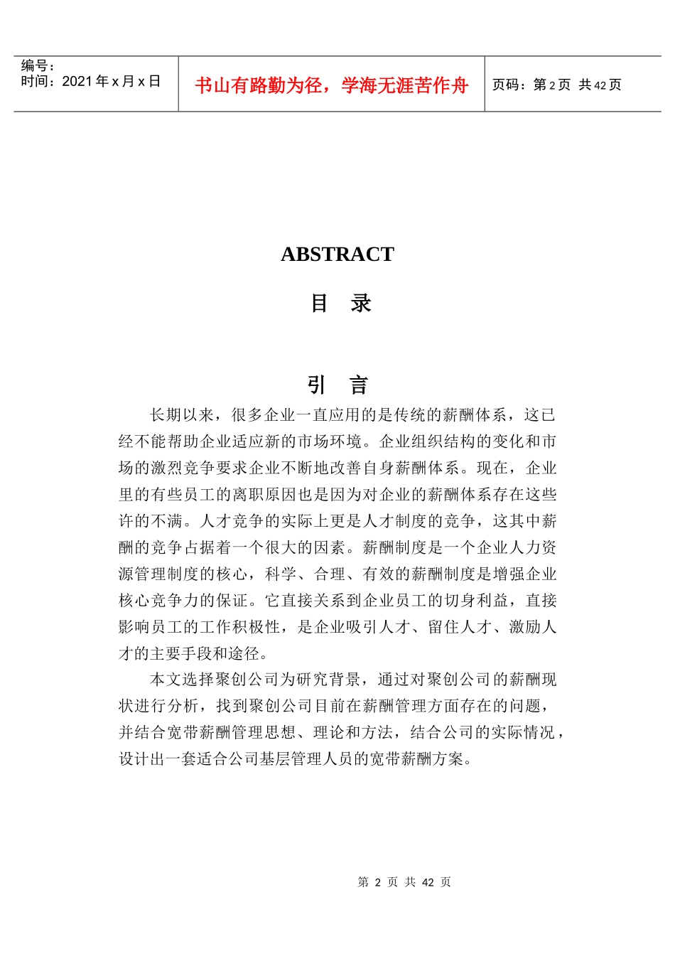 某基层管理人员宽带薪酬方案设计_第2页