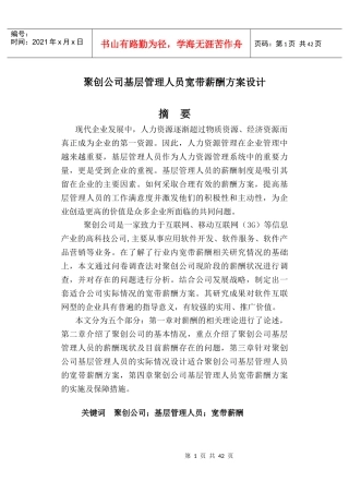 某基层管理人员宽带薪酬方案设计