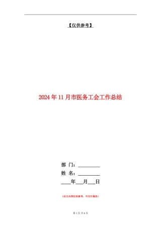2024年11月市医务工会工作总结