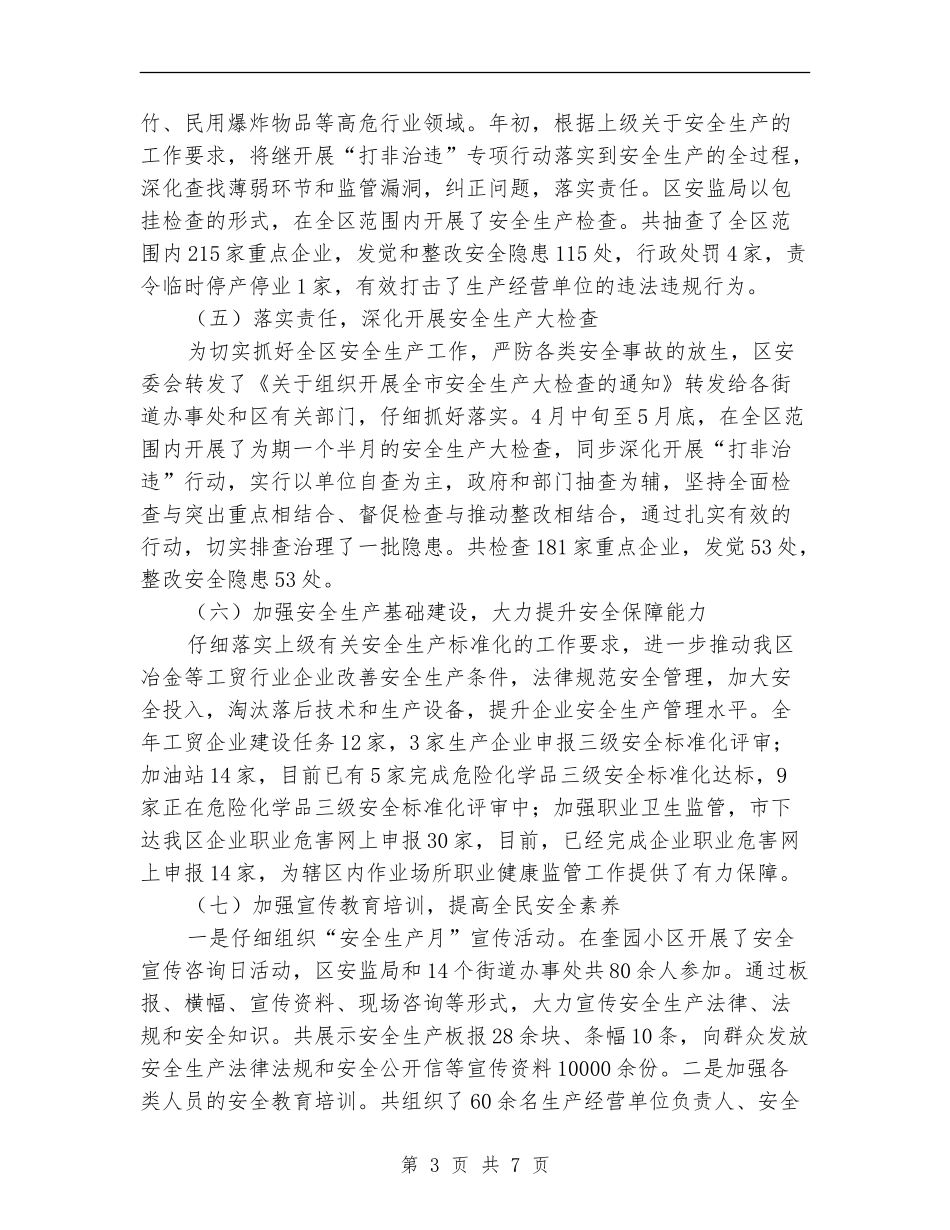 2024年安监局安全生产半年总结_第3页