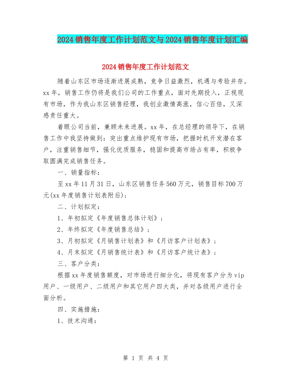 2024销售年度工作计划范文与2024销售年度计划汇编_第1页