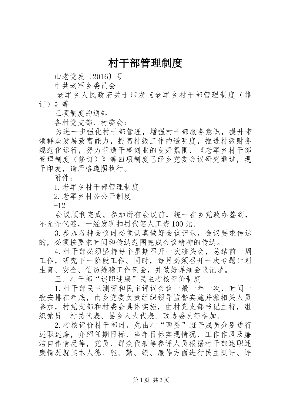 村干部管理规章制度  (3)_第1页