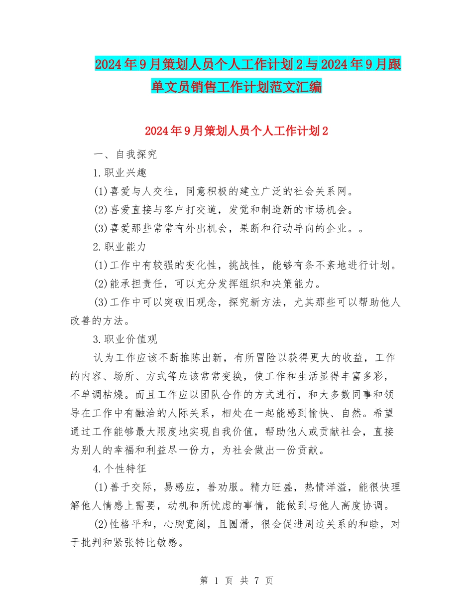 2024年9月策划人员个人工作计划2与2024年9月跟单文员销售工作计划范文汇编_第1页