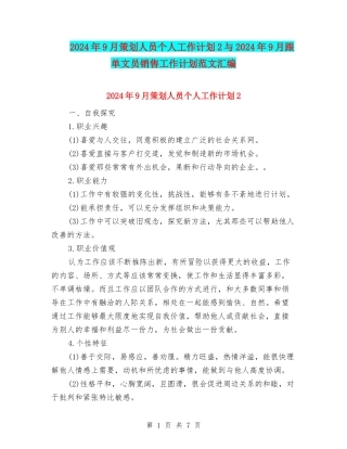 2024年9月策划人员个人工作计划2与2024年9月跟单文员销售工作计划范文汇编