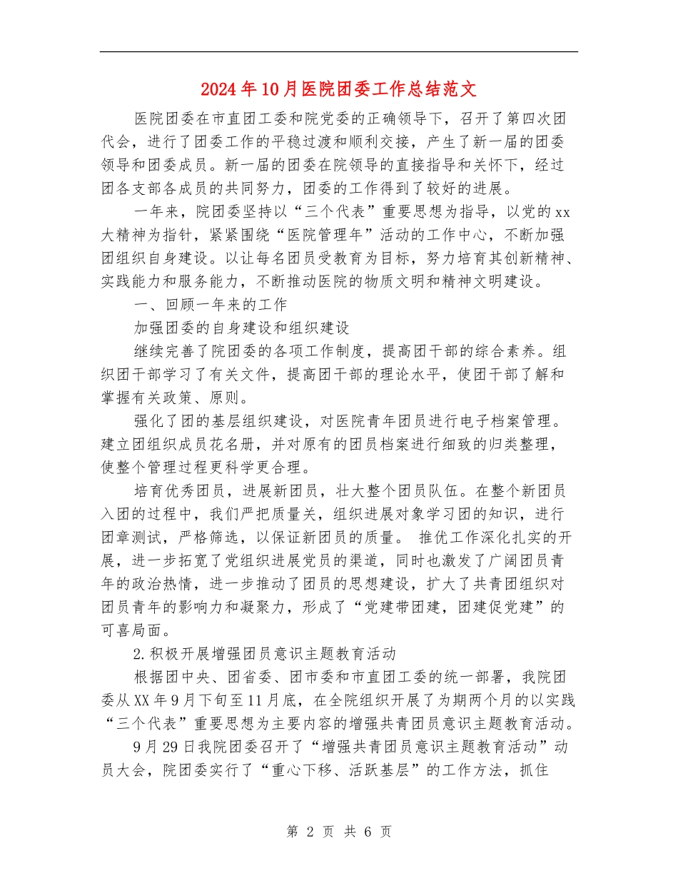 2024年10月医院团委工作总结范文_第2页