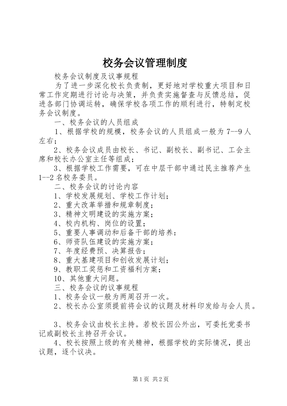 校务会议管理规章制度_第1页