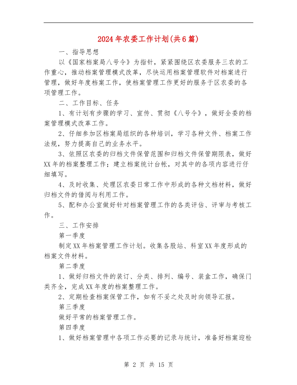 2024年农委工作计划_第2页