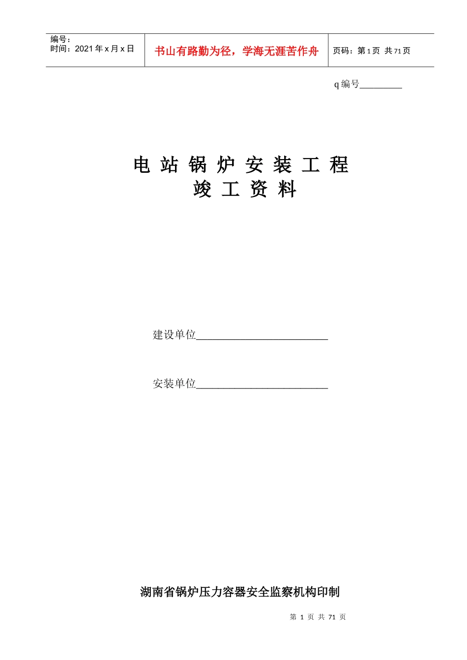 电站锅炉安装工程竣工资料_第1页