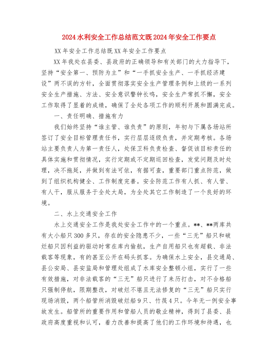 2024民政年度工作计划与2024水利安全工作总结范文既2024年安全工作要点汇编_第3页