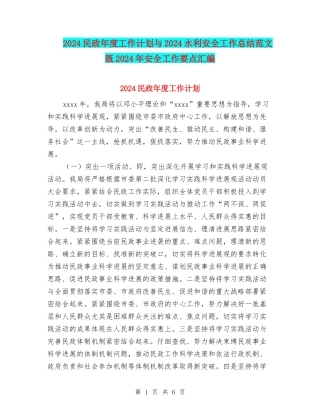 2024民政年度工作计划与2024水利安全工作总结范文既2024年安全工作要点汇编