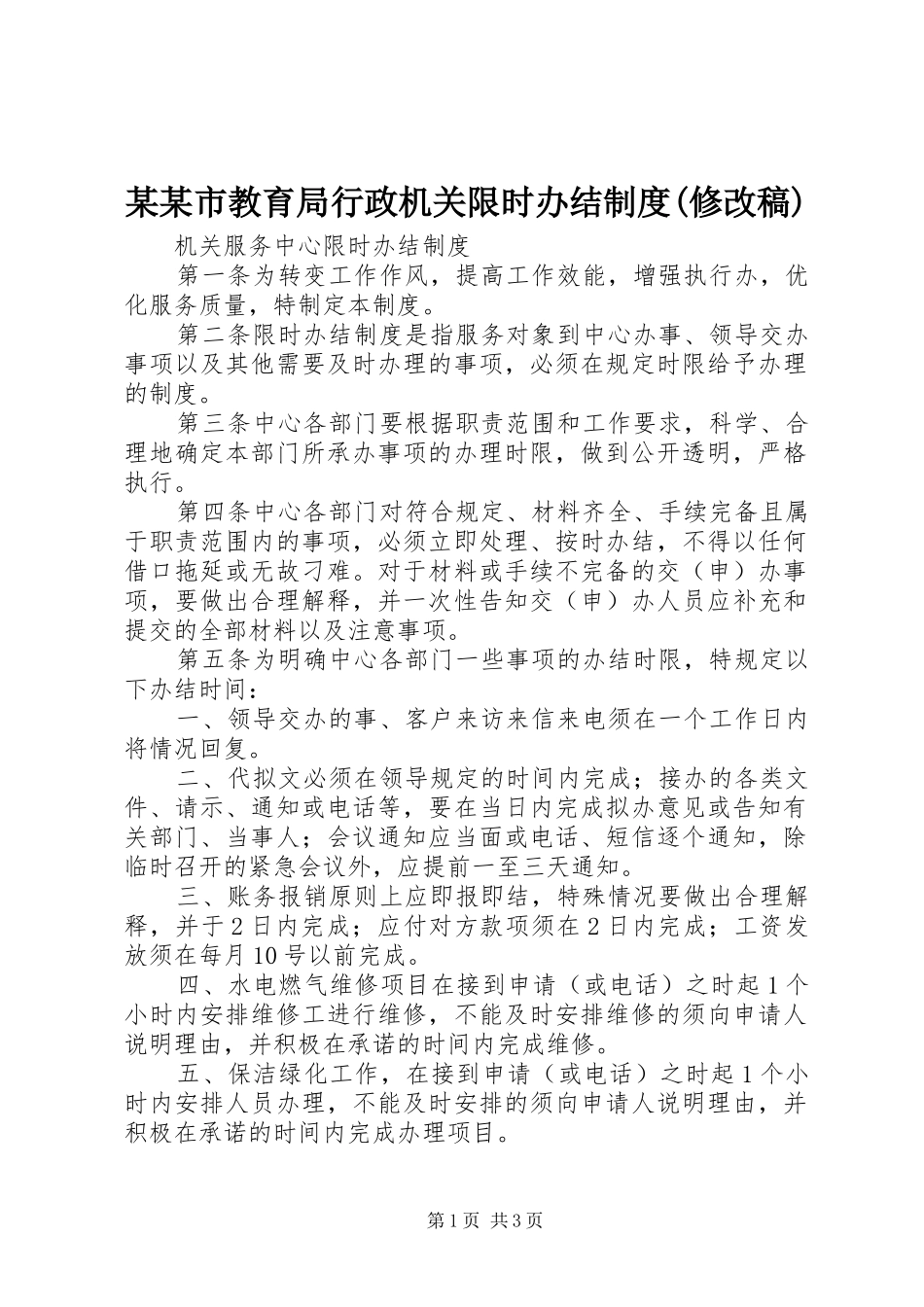 某某市教育局行政机关限时办结规章制度(修改稿)_第1页