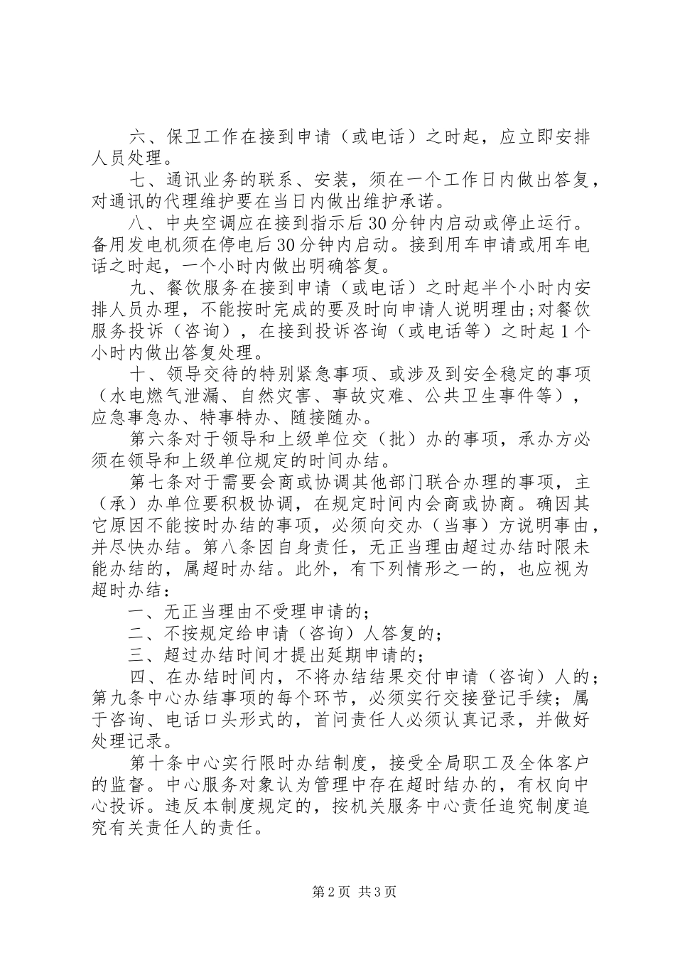 某某市教育局行政机关限时办结规章制度(修改稿)_第2页